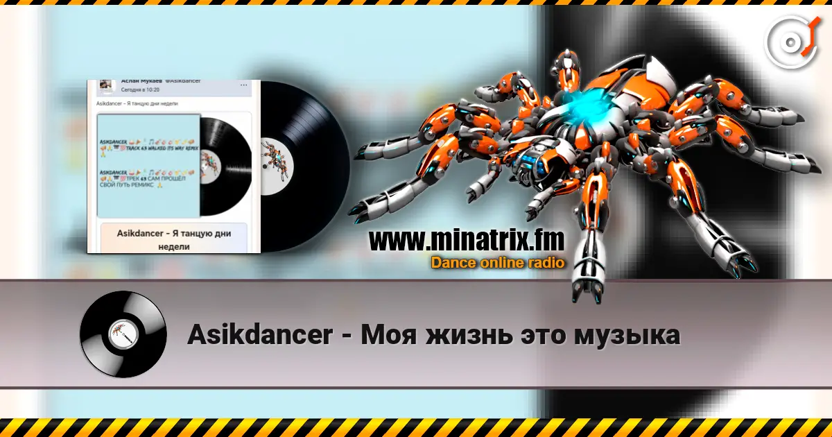 Asikdancer - Моя жизнь это музыка écouter en ligne en haute qualité | Minatrix.FM