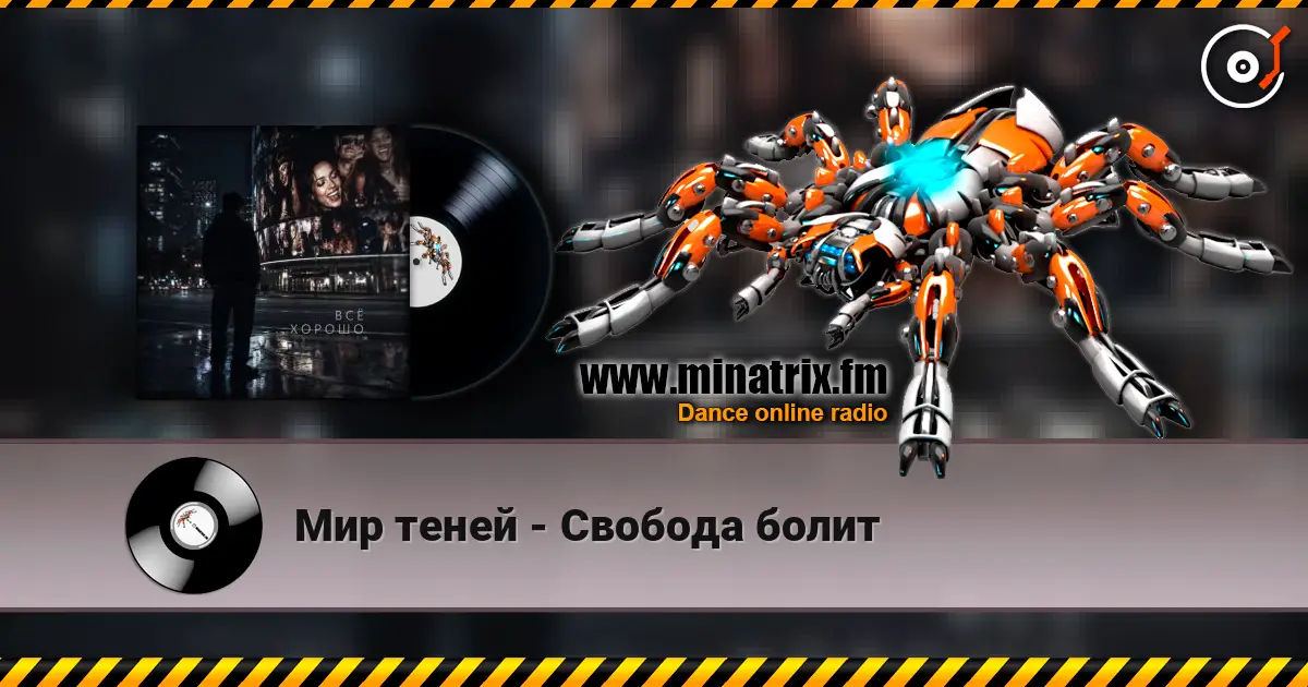 Мир теней - Свобода болит écouter en ligne en haute qualité | Minatrix.FM