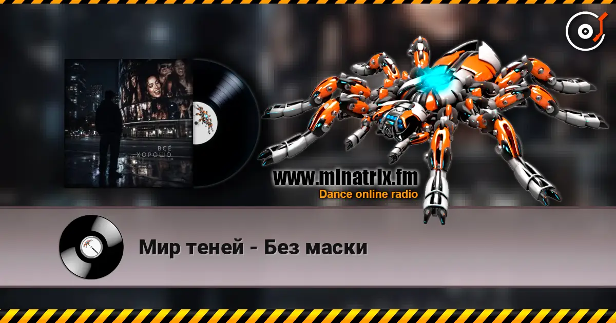 Мир теней - Без маски écouter en ligne en haute qualité | Minatrix.FM