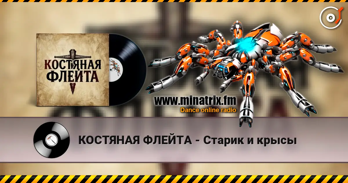 КОСТЯНАЯ ФЛЕЙТА - Старик и крысы écouter en ligne en haute qualité | Minatrix.FM