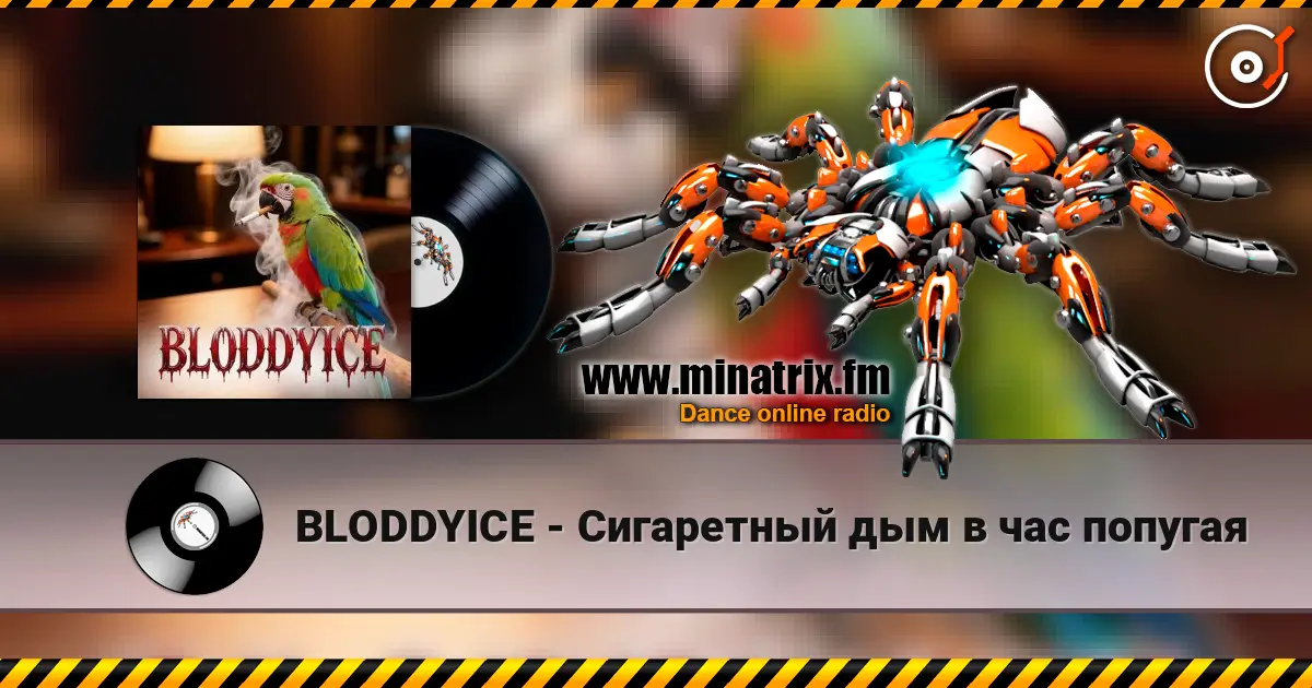 BLODDYICE - Сигаретный дым в час попугая écouter en ligne en haute qualité | Minatrix.FM
