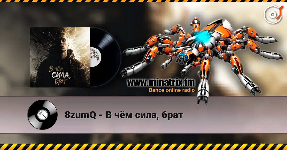 8zumQ - В чём сила, брат écouter en ligne en haute qualité | Minatrix.FM