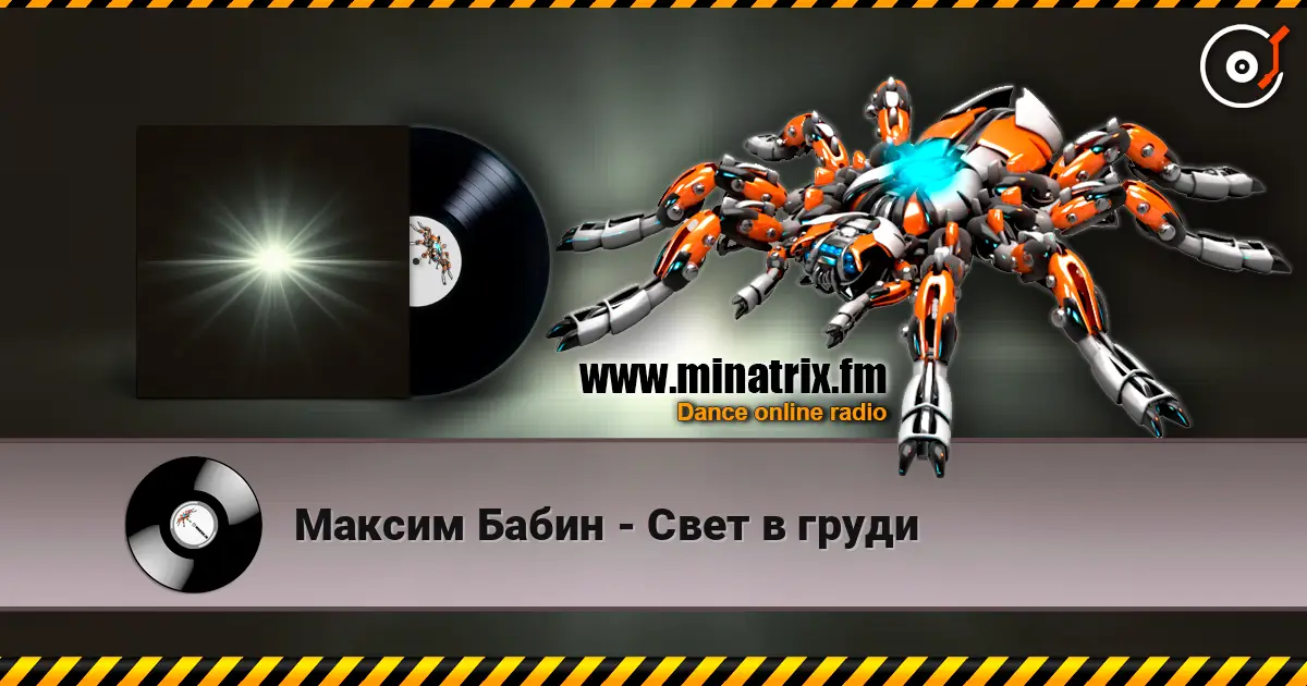 Максим Бабин - Свет в груди écouter en ligne en haute qualité | Minatrix.FM