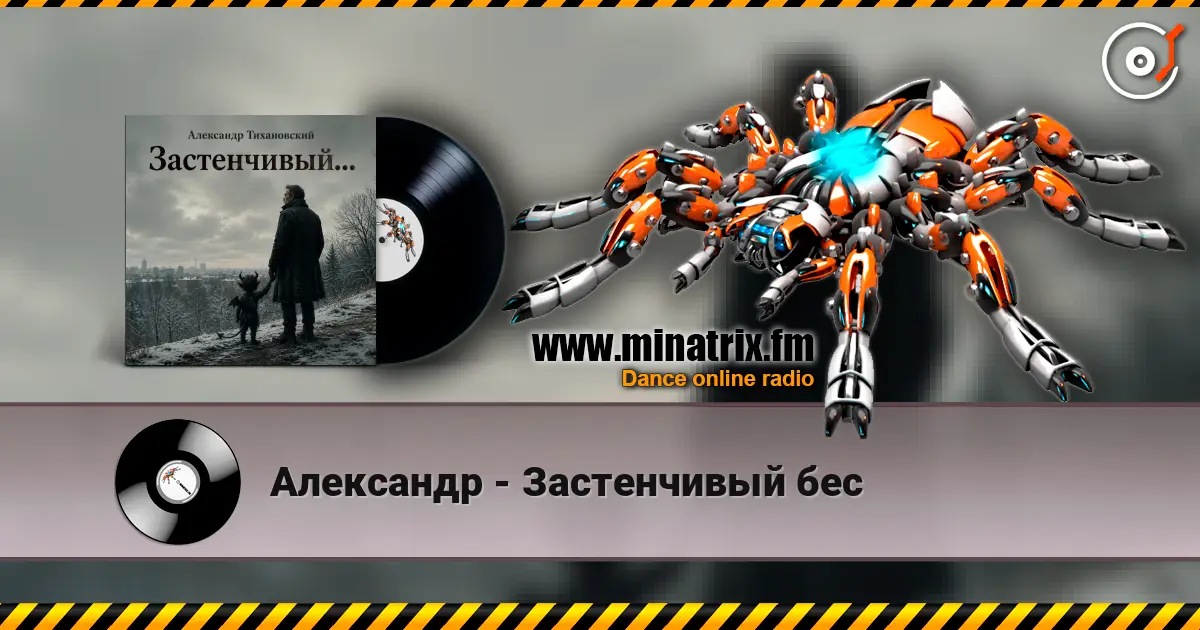 Александр - Застенчивый бес écouter en ligne en haute qualité | Minatrix.FM