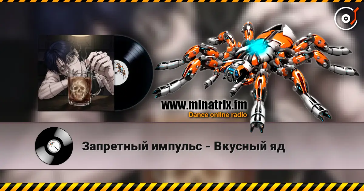 Запретный импульс - Вкусный яд écouter en ligne en haute qualité | Minatrix.FM