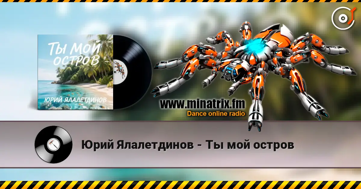 Юрий Ялалетдинов - Ты мой остров écouter en ligne en haute qualité | Minatrix.FM