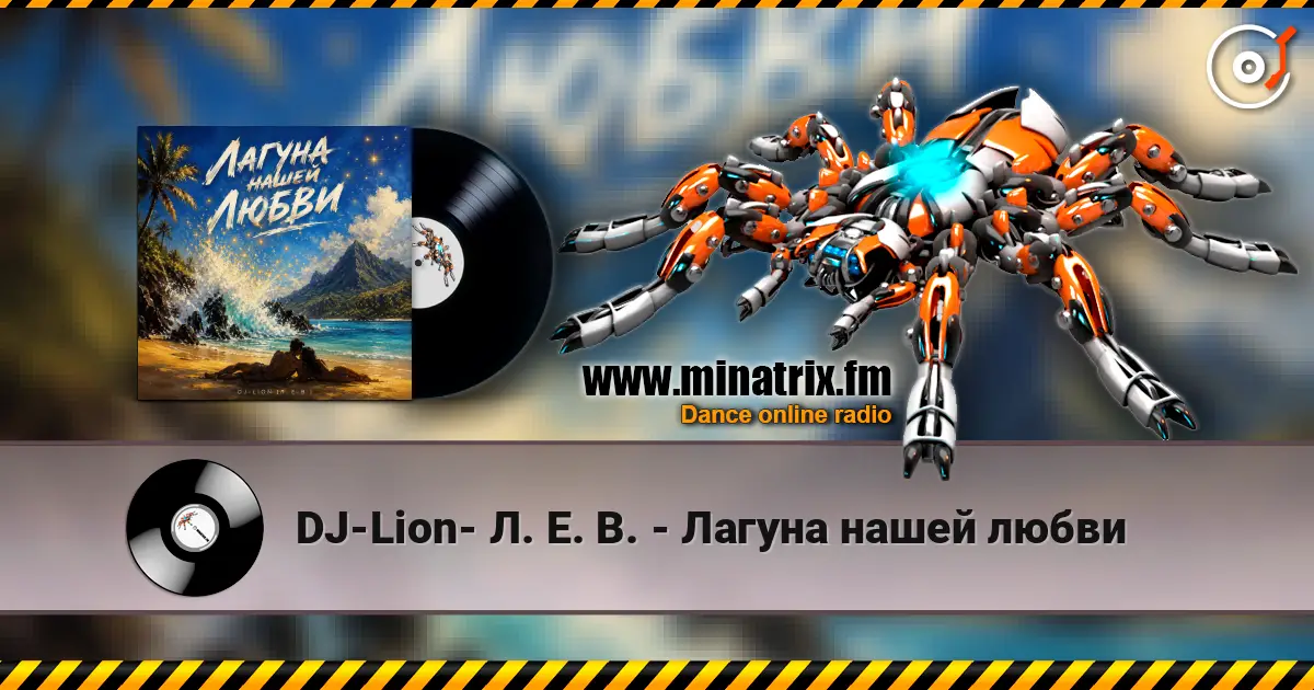 DJ-Lion- Л. Е. В. - Лагуна нашей любви écouter en ligne en haute qualité | Minatrix.FM