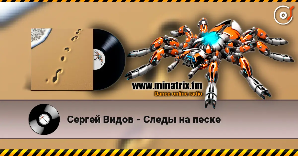 Сергей Видов - Следы на песке écouter en ligne en haute qualité | Minatrix.FM