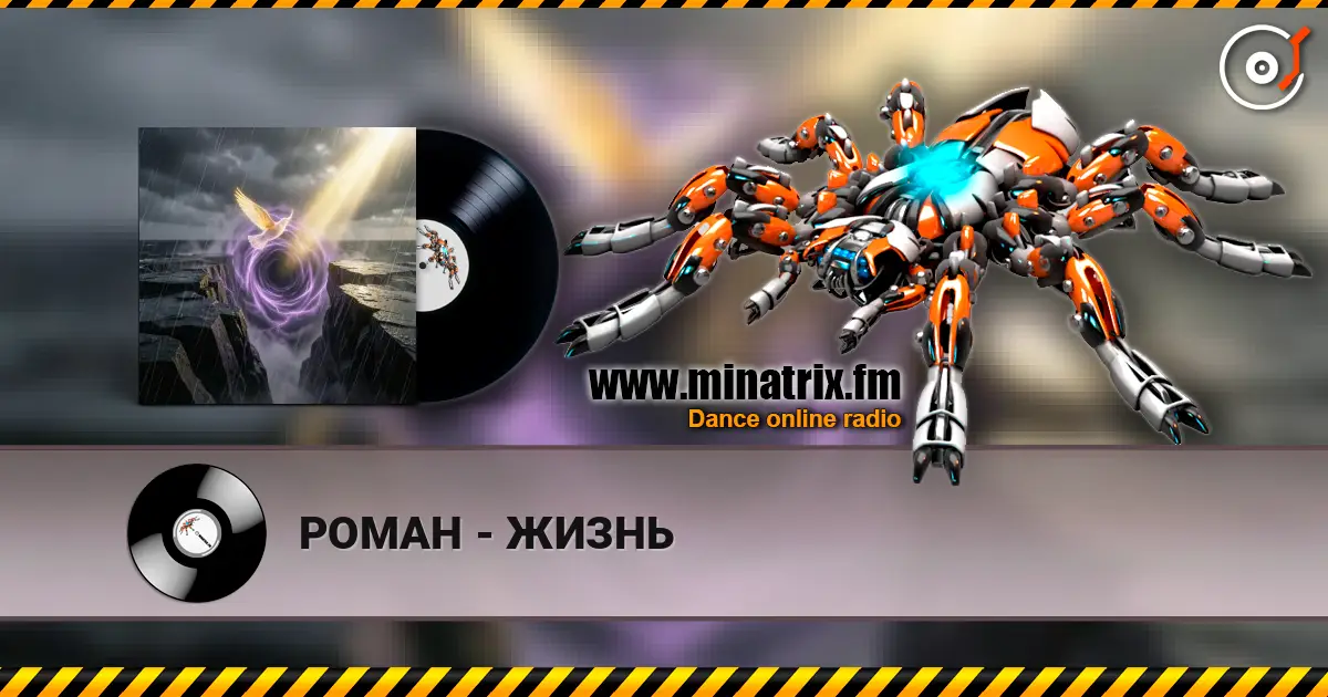 РОМАН - ЖИЗНЬ écouter en ligne en haute qualité | Minatrix.FM