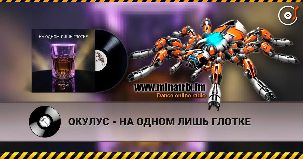 ОКУЛУС - НА ОДНОМ ЛИШЬ ГЛОТКЕ écouter en ligne en haute qualité | Minatrix.FM