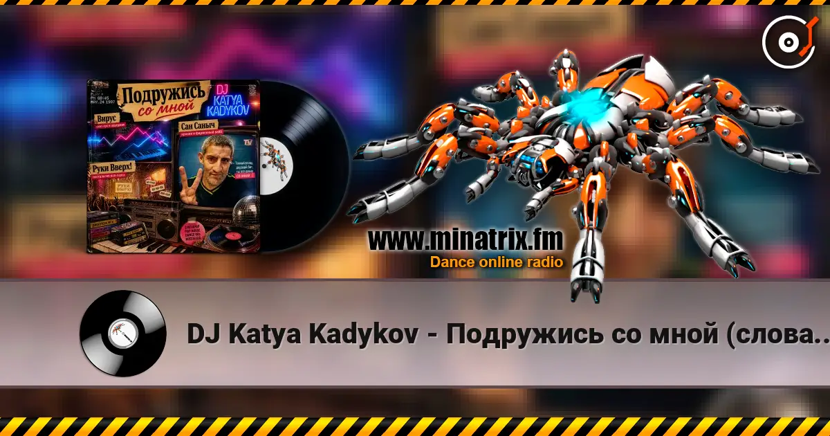DJ Katya Kadykov - Подружись со мной (слова_Вирус_Руки Вверх_Артур Пирожков) écouter en ligne en haute qualité | Minatrix.FM