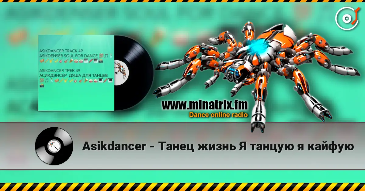 Asikdancer - Танец жизнь Я танцую я кайфую écouter en ligne en haute qualité | Minatrix.FM