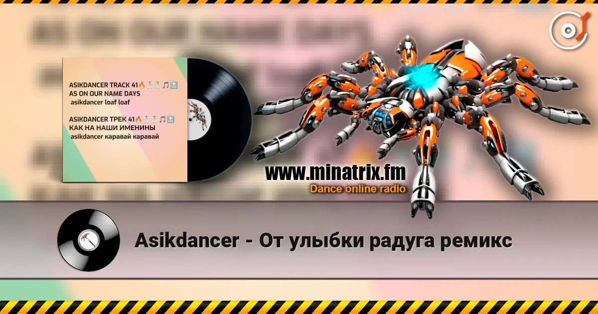 Asikdancer - От улыбки радуга ремикс écouter en ligne en haute qualité | Minatrix.FM