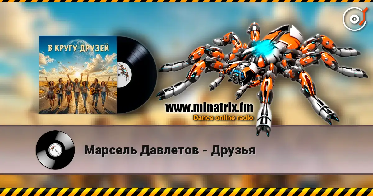 Марсель Давлетов - Друзья écouter en ligne en haute qualité | Minatrix.FM