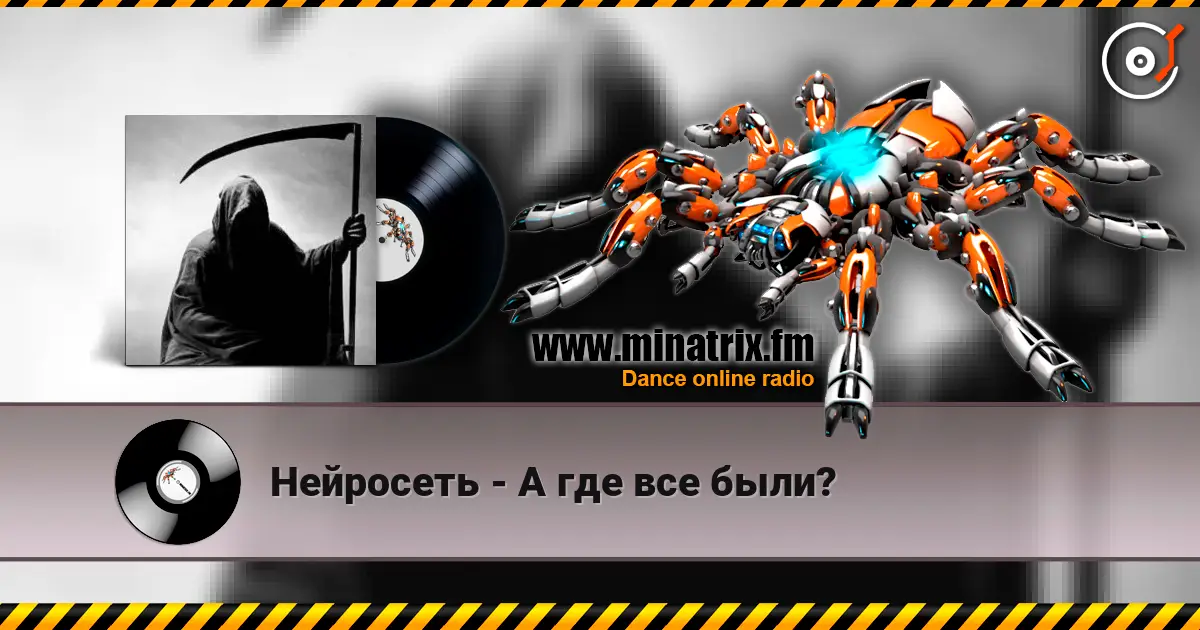 Нейросеть - А где все были? écouter en ligne en haute qualité | Minatrix.FM