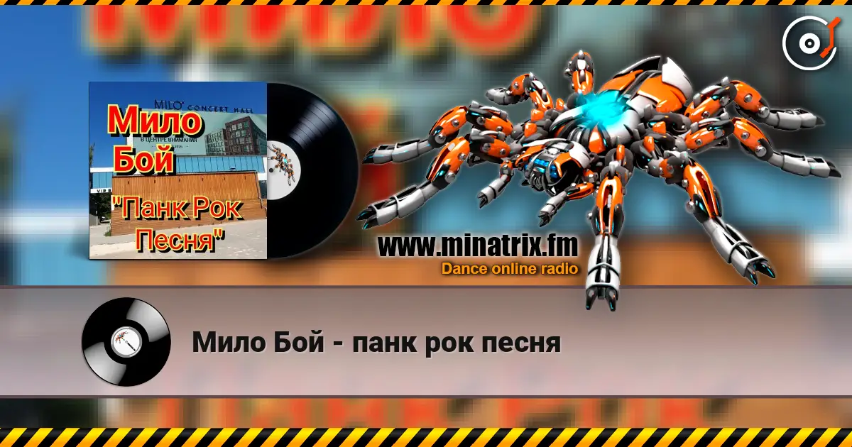Мило Бой - панк рок песня écouter en ligne en haute qualité | Minatrix.FM
