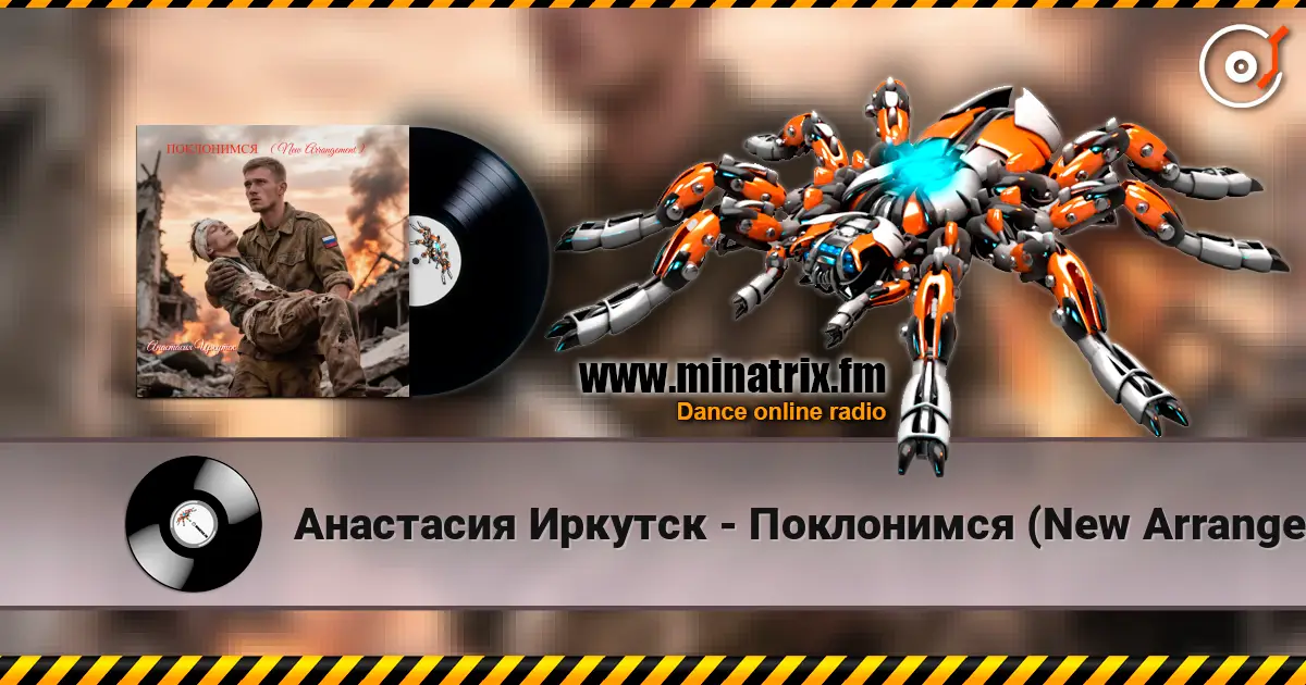 Анастасия Иркутск - Поклонимся (New Arrangement) écouter en ligne en haute qualité | Minatrix.FM