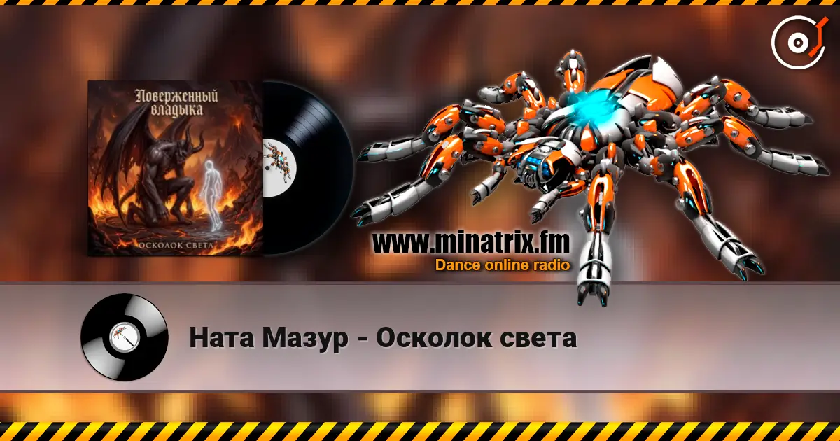 Ната Мазур - Осколок света écouter en ligne en haute qualité | Minatrix.FM