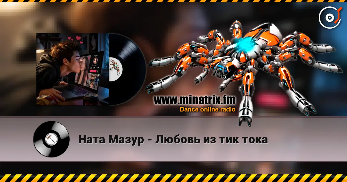 Ната Мазур - Любовь из тик тока écouter en ligne en haute qualité | Minatrix.FM