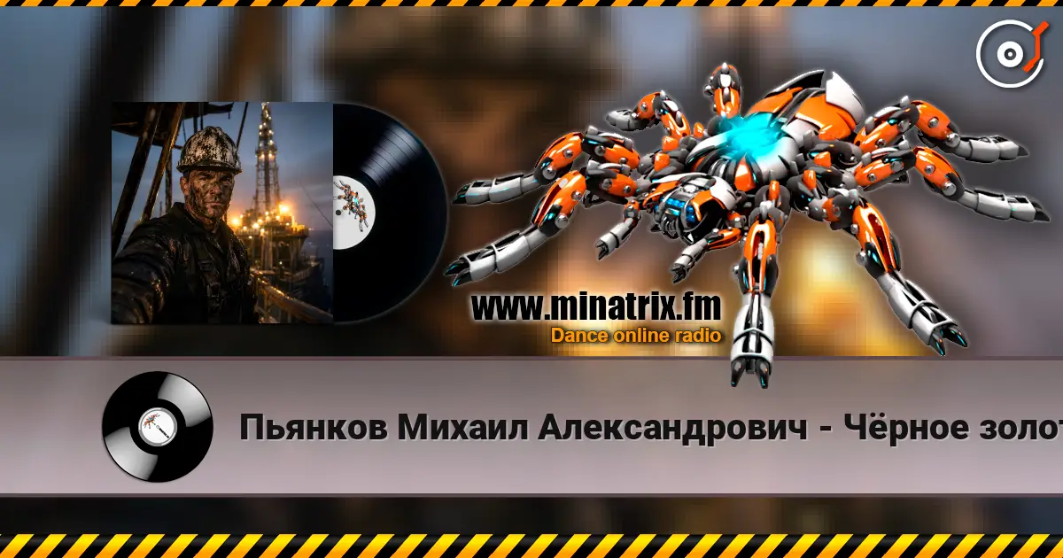 Пьянков Михаил Александрович - Чёрное золото écouter en ligne en haute qualité | Minatrix.FM