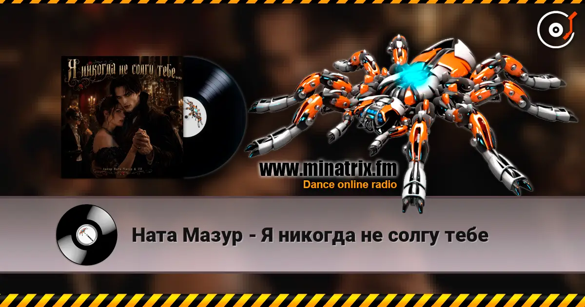 Ната  Мазур - Я никогда не солгу тебе écouter en ligne en haute qualité | Minatrix.FM