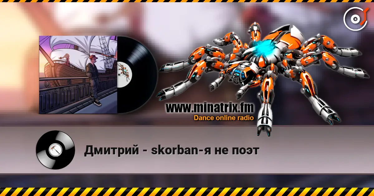 Дмитрий - skorban-я не поэт écouter en ligne en haute qualité | Minatrix.FM
