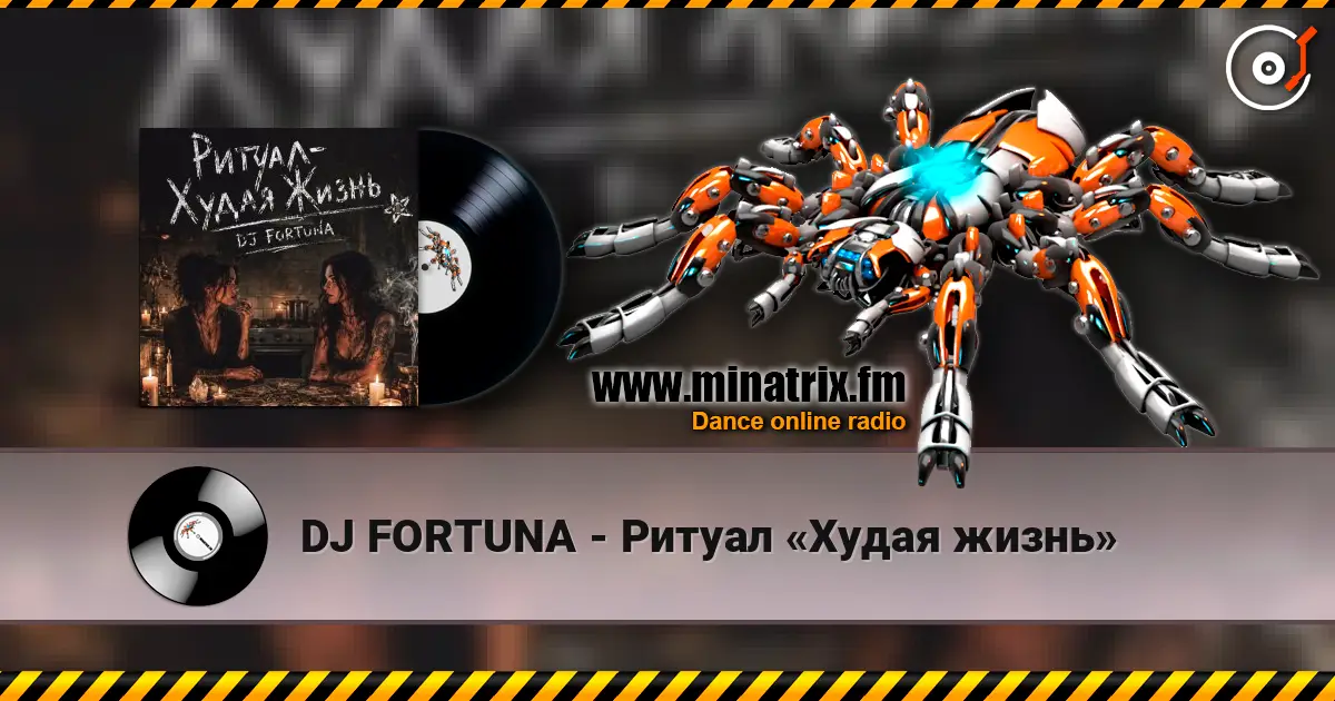 DJ FORTUNA - Ритуал «Худая жизнь» écouter en ligne en haute qualité | Minatrix.FM