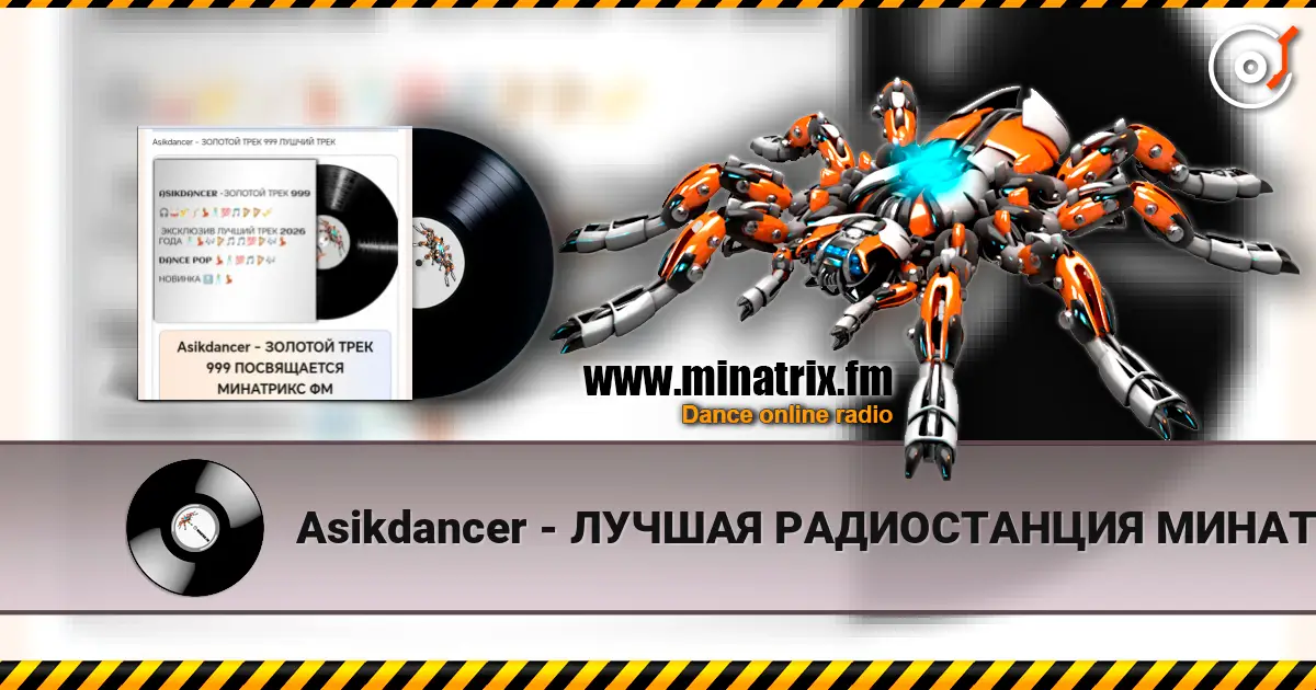 Asikdancer - ЛУЧШАЯ РАДИОСТАНЦИЯ МИНАТРИКС ФМ écouter en ligne en haute qualité | Minatrix.FM