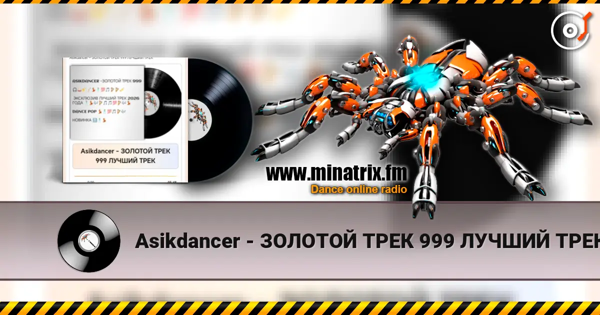 Asikdancer - ЗОЛОТОЙ ТРЕК 999 ЛУЧШИЙ ТРЕК écouter en ligne en haute qualité | Minatrix.FM