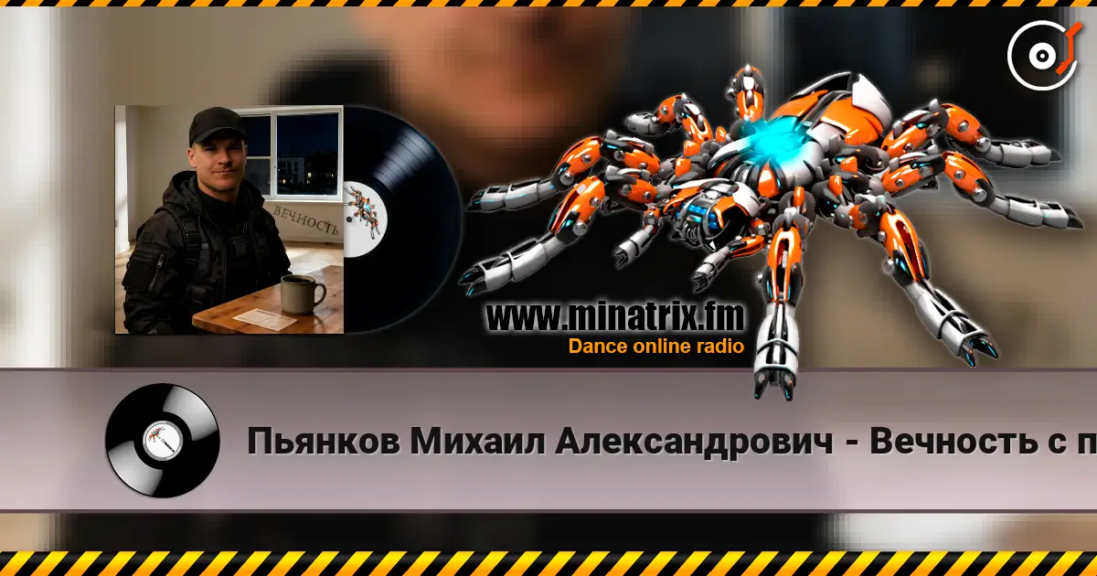 Пьянков Михаил Александрович - Вечность с пустым адресом écouter en ligne en haute qualité | Minatrix.FM