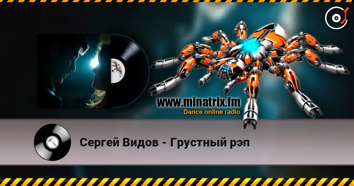 Сергей Видов - Грустный рэп écouter en ligne en haute qualité | Minatrix.FM