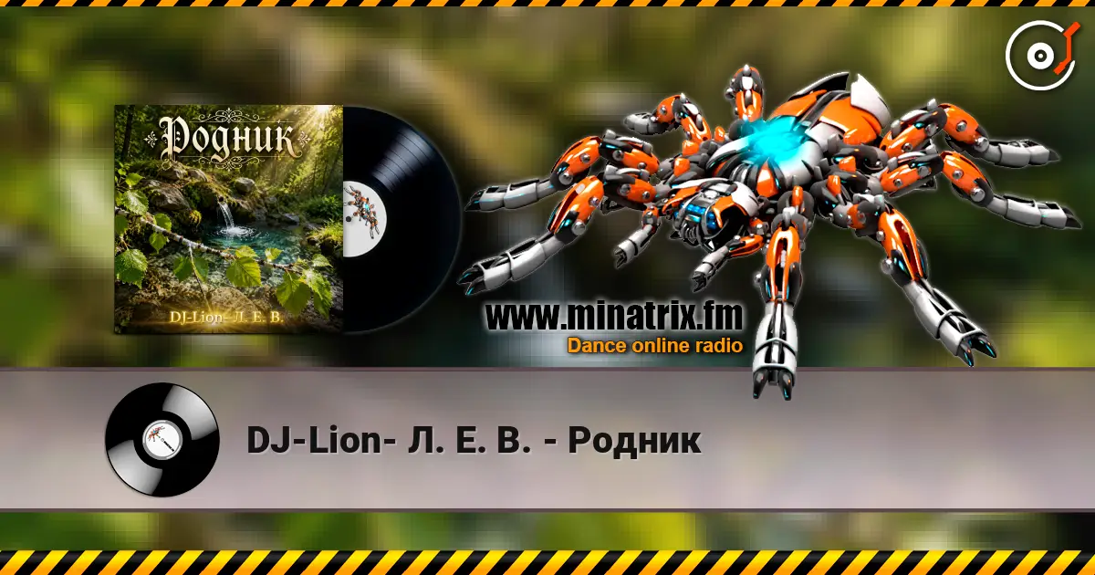 DJ-Lion- Л. Е. В. - Родник écouter en ligne en haute qualité | Minatrix.FM