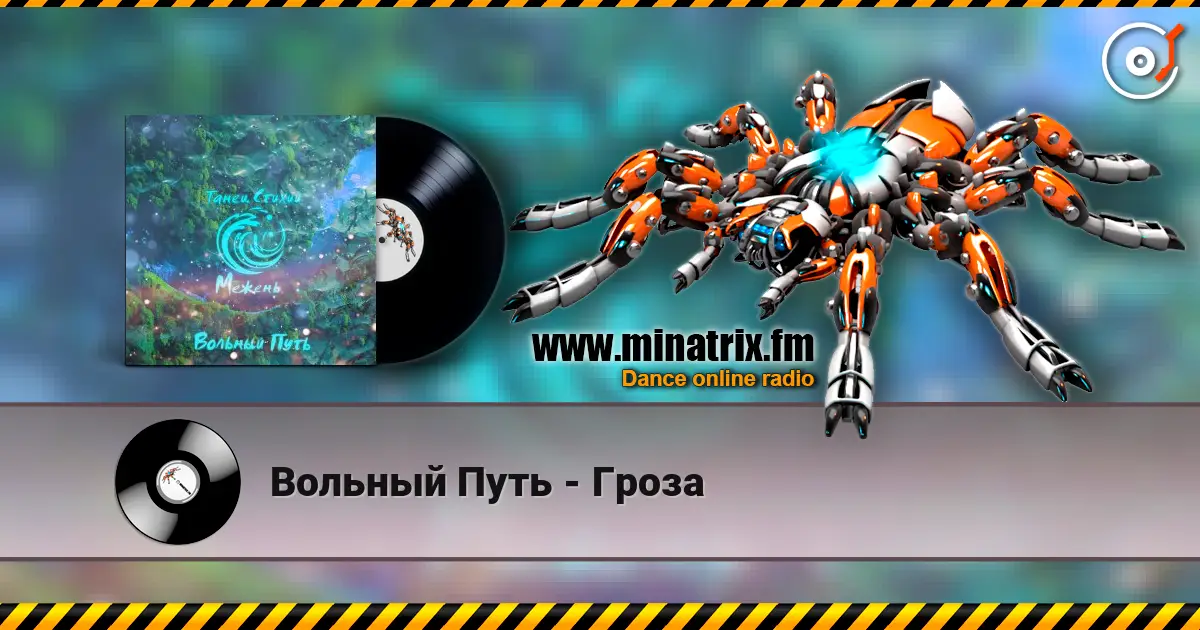 Вольный Путь - Гроза écouter en ligne en haute qualité | Minatrix.FM