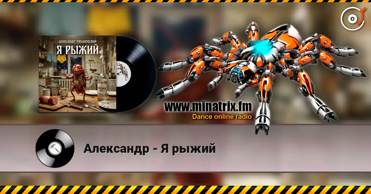 Александр - Я рыжий écouter en ligne en haute qualité | Minatrix.FM
