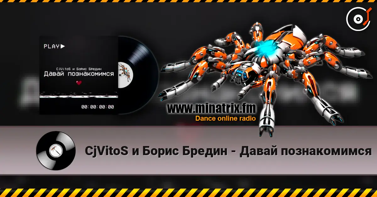 CjVitoS и Борис Бредин - Давай познакомимся écouter en ligne en haute qualité | Minatrix.FM