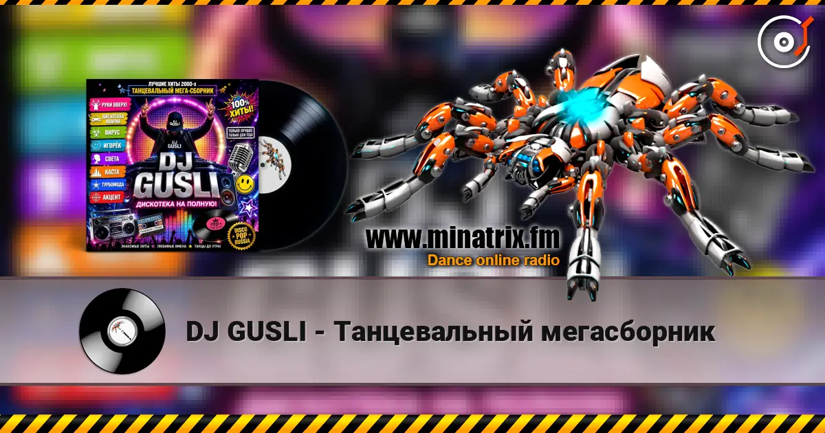 DJ GUSLI - Танцевальный  мегасборник écouter en ligne en haute qualité | Minatrix.FM