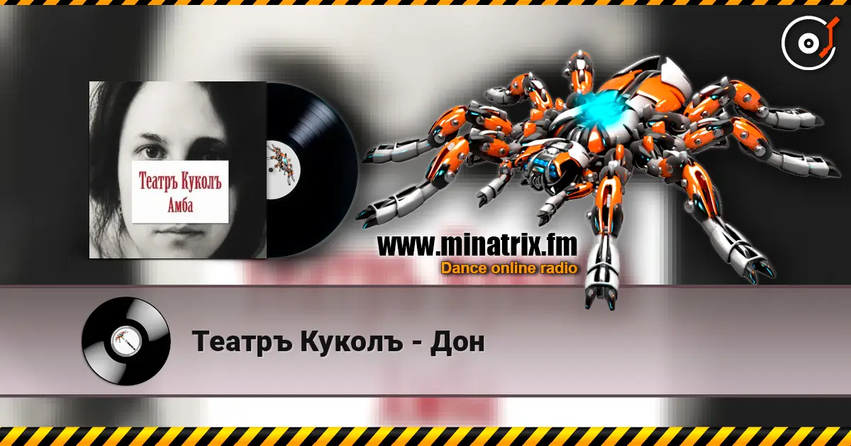 Театръ Куколъ - Дон écouter en ligne en haute qualité | Minatrix.FM