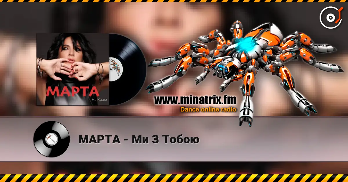 МАРТА - Ми З Тобою écouter en ligne en haute qualité | Minatrix.FM