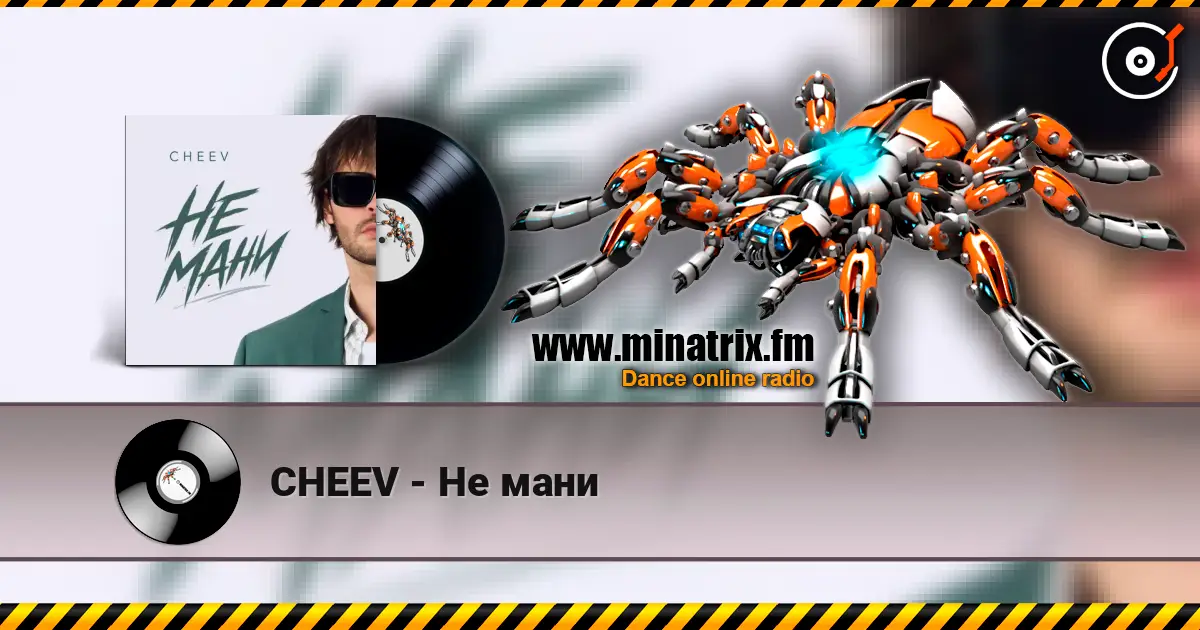 CHEEV - Не мани écouter en ligne en haute qualité | Minatrix.FM