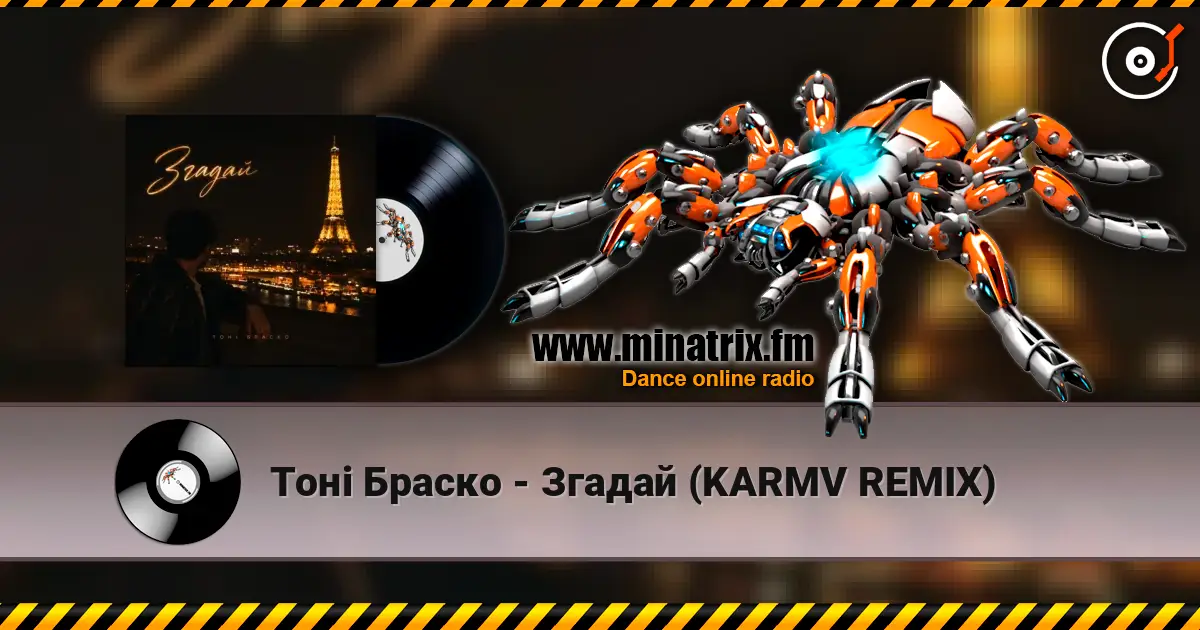 Тоні Браско - Згадай (KARMV REMIX) écouter en ligne en haute qualité | Minatrix.FM