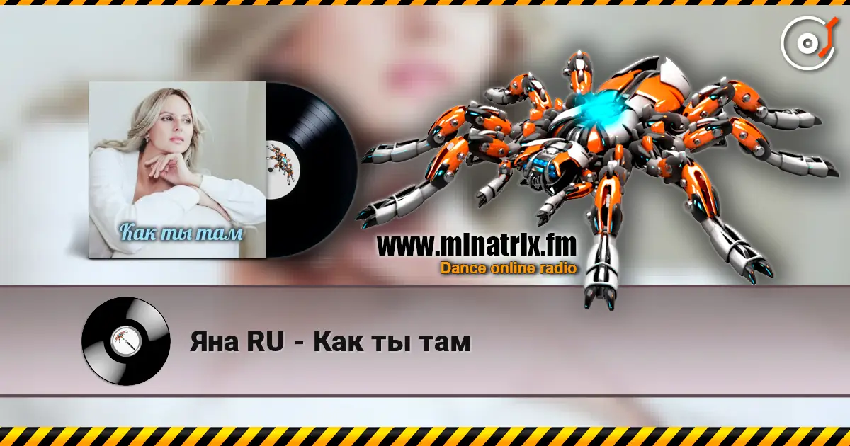 Яна RU - Как ты там écouter en ligne en haute qualité | Minatrix.FM