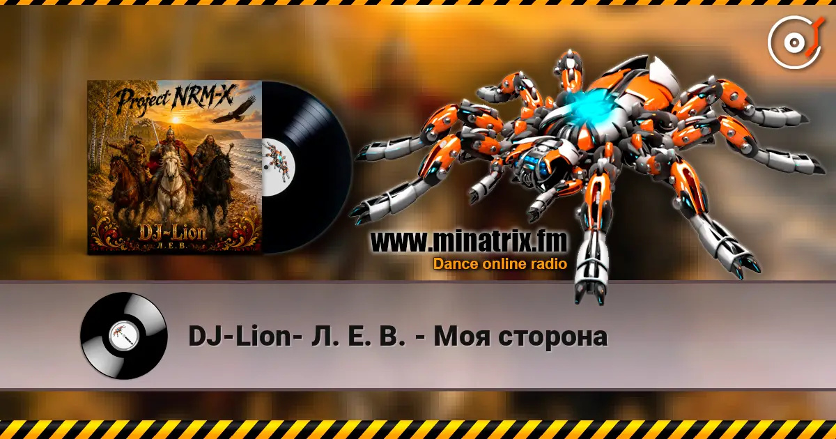 DJ-Lion- Л. Е. В. - Моя сторона écouter en ligne en haute qualité | Minatrix.FM
