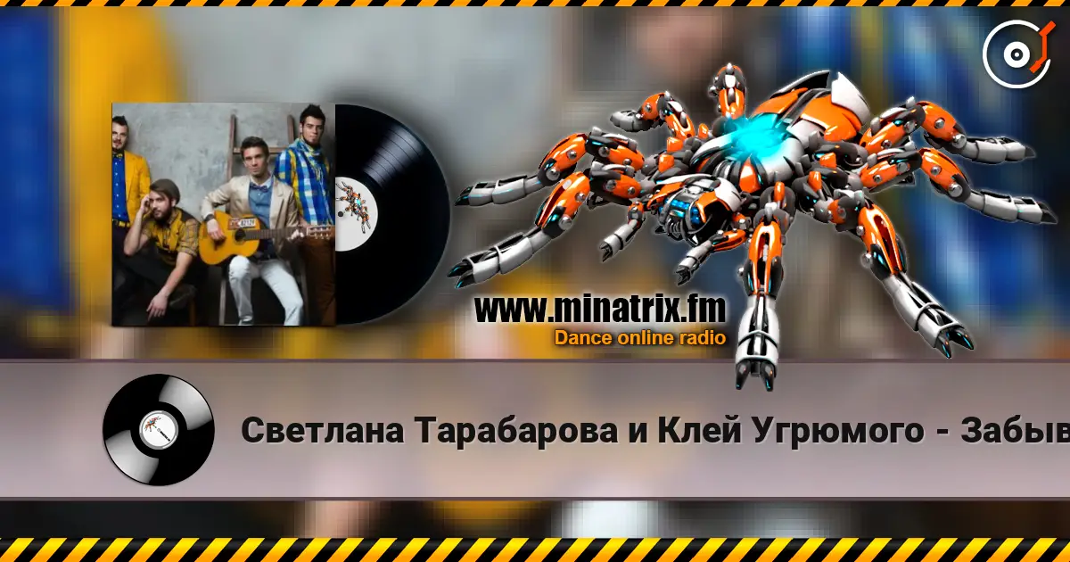 Светлана Тарабарова и Клей Угрюмого - Забывай (Maxim Milano Remix) écouter en ligne en haute qualité | Minatrix.FM