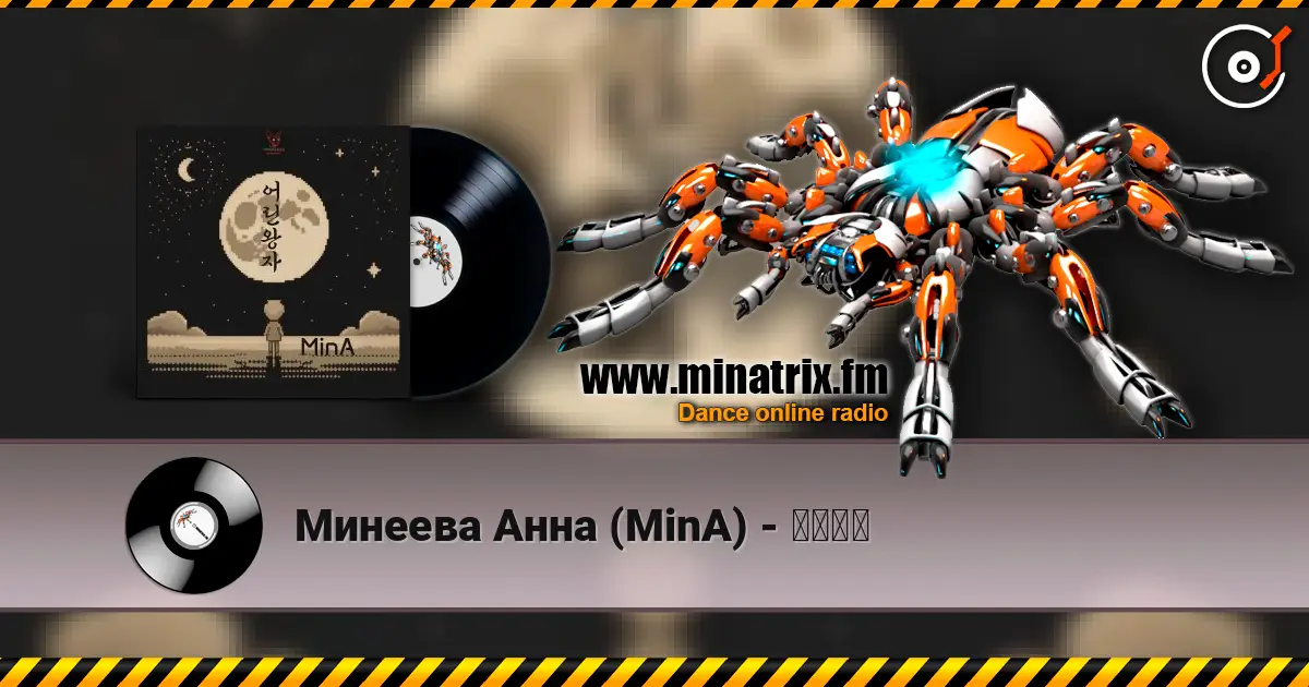 Минеева Анна (MinA) - 어린왕자 écouter en ligne en haute qualité | Minatrix.FM