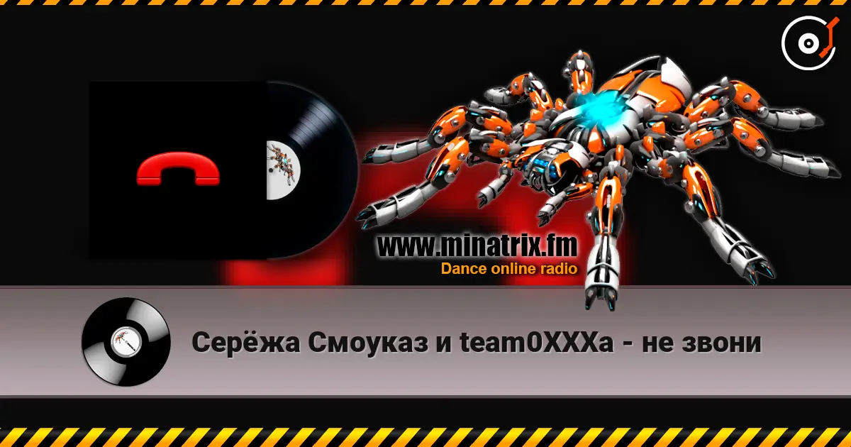 Серёжа Смоуказ и team0XXXa - не звони écouter en ligne en haute qualité | Minatrix.FM