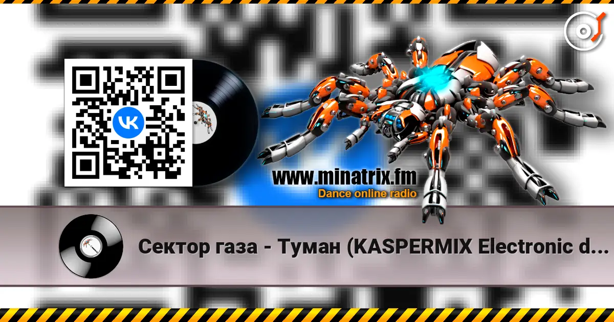 Сектор газа - Туман (KASPERMIX Electronic dance cover) écouter en ligne en haute qualité | Minatrix.FM