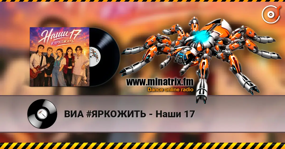 ВИА #ЯРКОЖИТЬ - Наши 17 écouter en ligne en haute qualité | Minatrix.FM