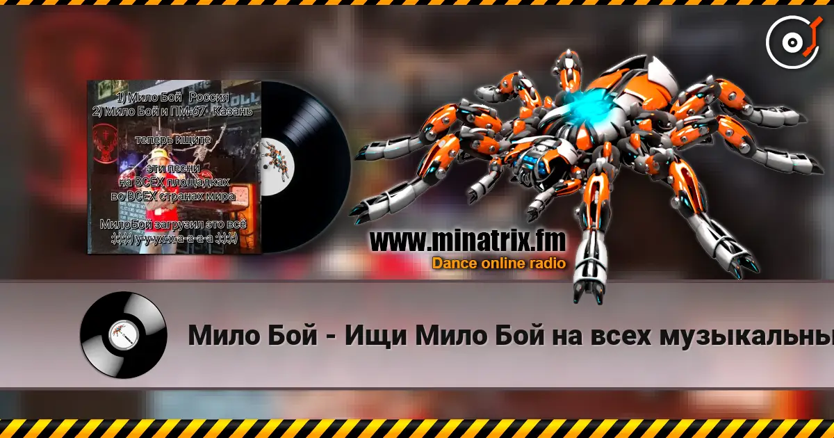 Мило Бой - Ищи Мило Бой на всех музыкальных площадках écouter en ligne en haute qualité | Minatrix.FM