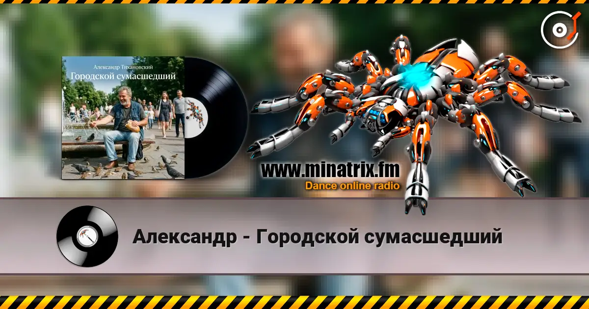 Александр - Городской сумасшедший écouter en ligne en haute qualité | Minatrix.FM