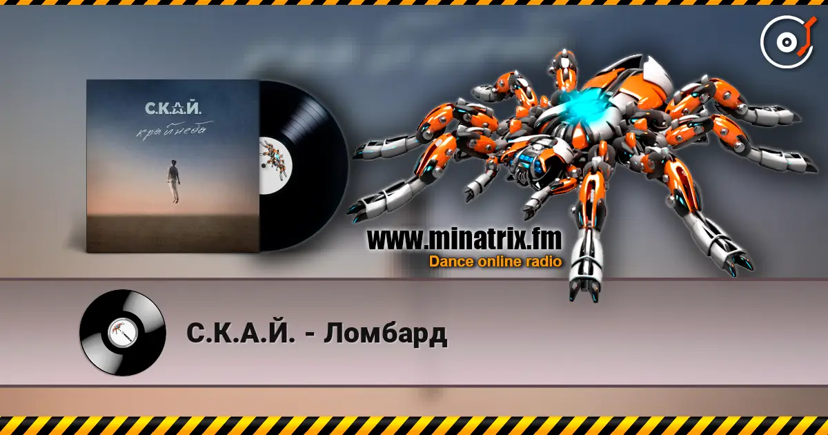 С.К.А.Й. - Ломбард écouter en ligne en haute qualité | Minatrix.FM